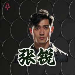 张锐