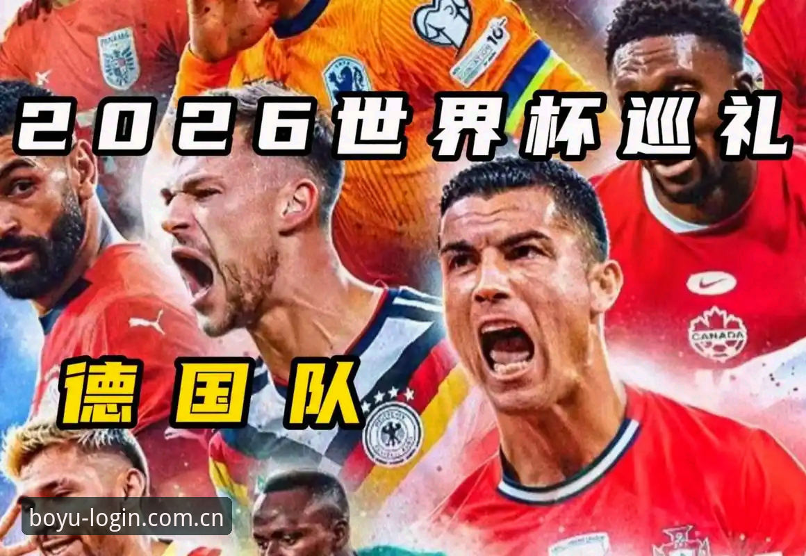 揭秘德国队世界杯大名单背后的深层布局：诺伊尔回归与新星崛起