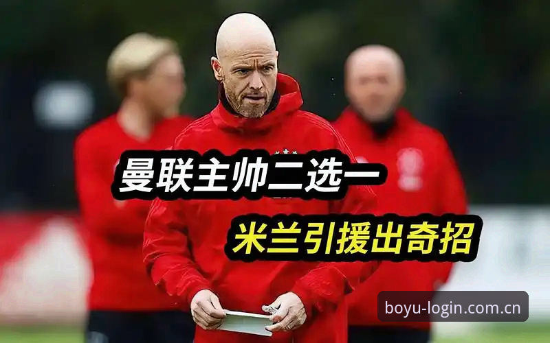 博鱼体育官方网址使用技巧 资深用户分享曼联中场引援内幕,博鱼体育官网体验托纳利与埃德松交易心得