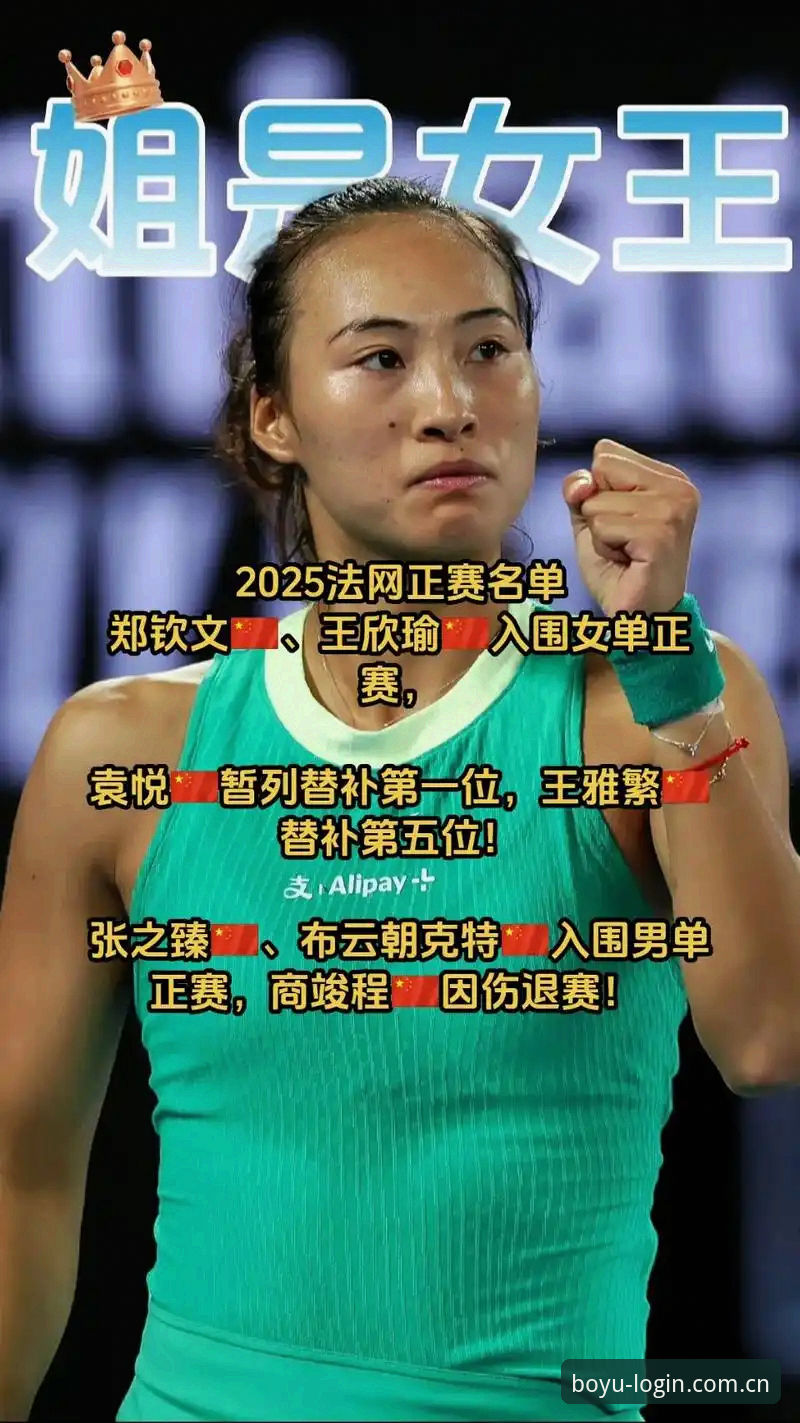 博鱼app下载2026 郑钦文vs王欣瑜:2026法网中国金花表现预测与观赛指南